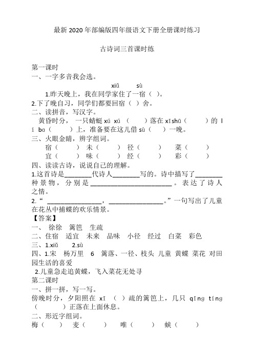 最新人教版部编版四年级语文下册全册课时练习(含答案)