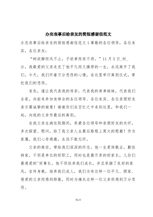 办完丧事后给亲友的简短感谢信范文