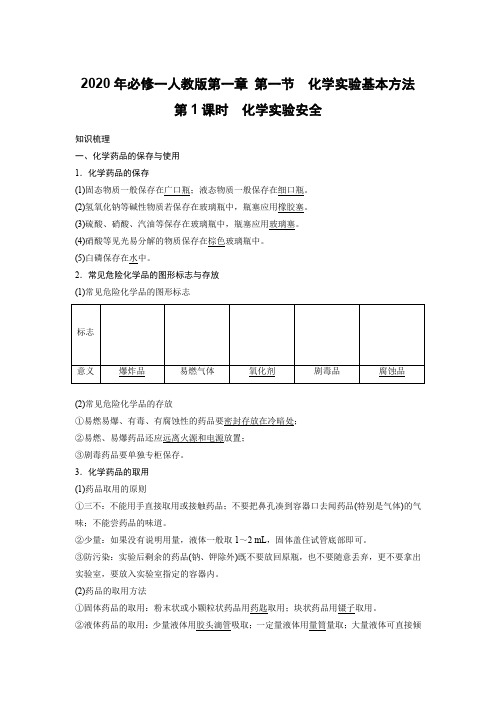 2020年必修一人教版第一章 第一节化学实验基本方法第1课时化学实验安全