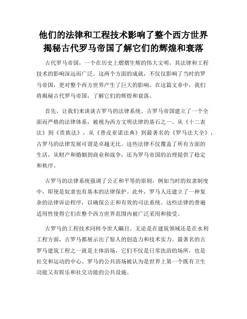 他们的法律和工程技术影响了整个西方世界揭秘古代罗马帝国了解它们的辉煌和衰落