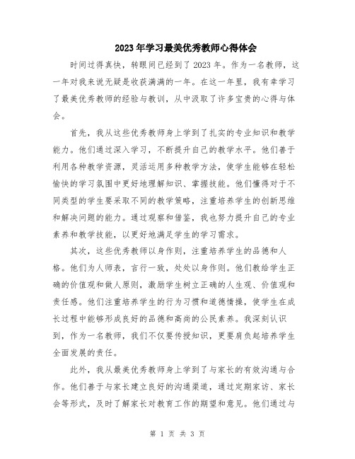 2023年学习最美优秀教师心得体会