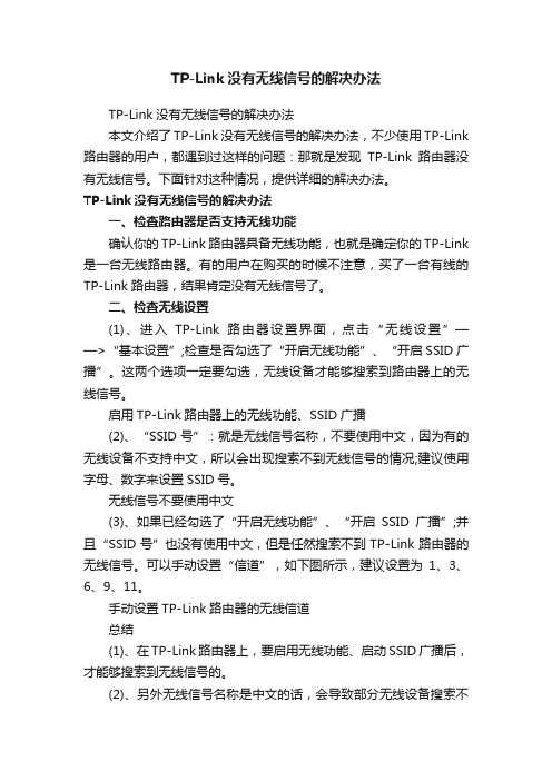 TP-Link没有无线信号的解决办法