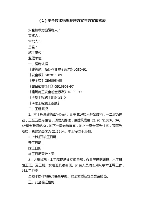 （1）安全技术措施专项方案与方案审核表