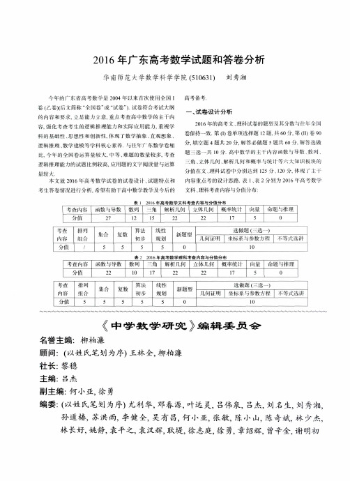 2016年广东高考数学试题和答卷分析