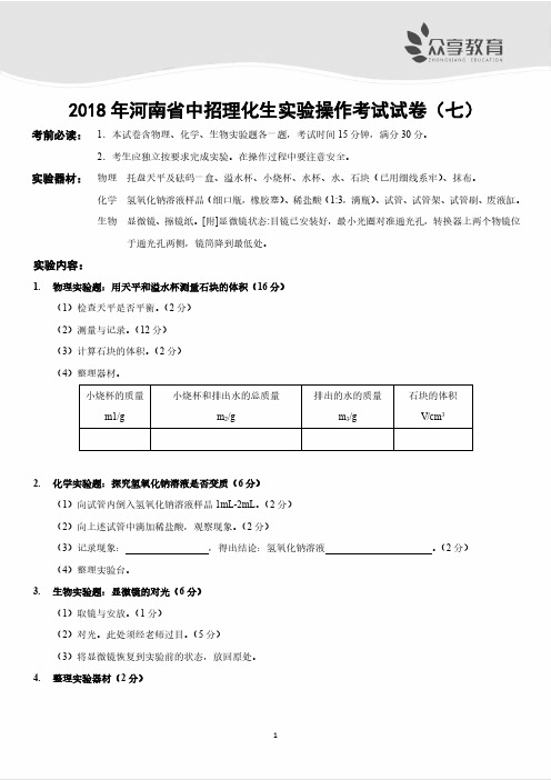 2018 年河南省中招理化生实验操作考试试卷及评分细则(七)