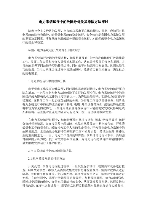 电力系统运行中的故障分析及其排除方法探讨