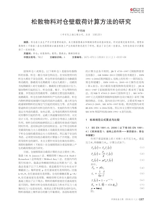 松散物料对仓壁载荷计算方法的研究