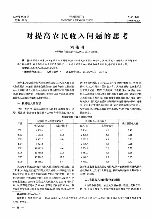 对提高农民收入问题的思考