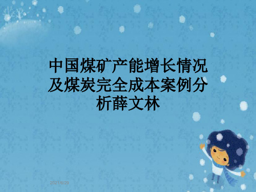 中国煤矿产能增长情况及煤炭完全成本案例分析薛文林