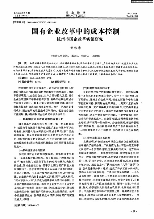 国有企业改革中的成本控制——杭州市国企改革实证研究