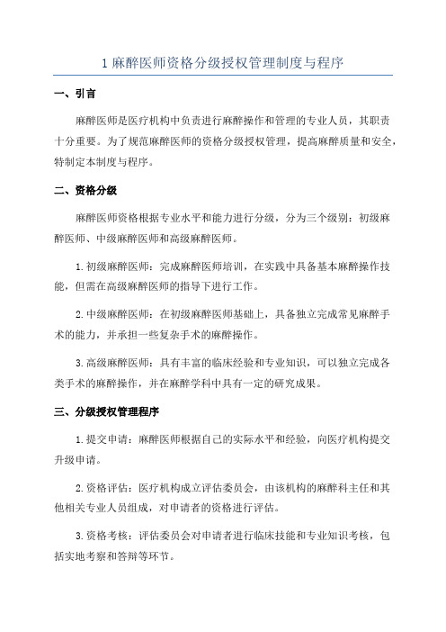 1麻醉医师资格分级授权管理制度与程序