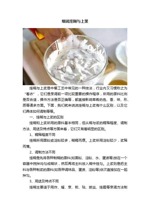 细说挂糊与上浆