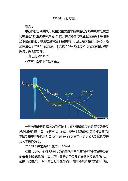 CDFA飞行方法