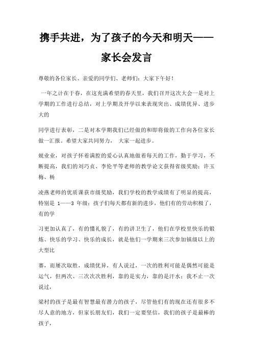 携手共进,为了孩子今天和明天家长会发言三篇