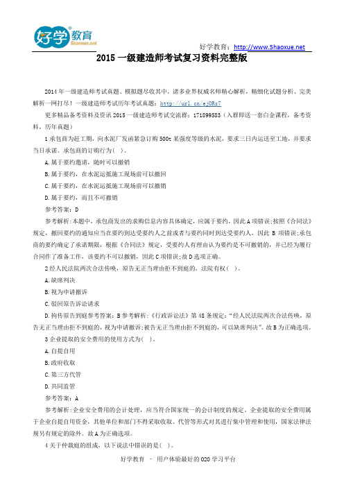 2015一级建造师考试复习资料完整版