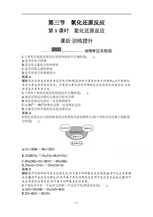 新教材人教版高中化学必修第一册课时练习第一章第三节氧化还原反应含解析