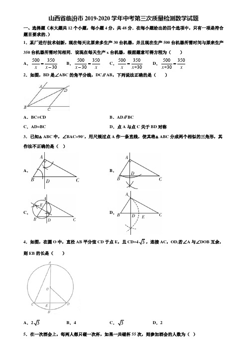 山西省临汾市2019-2020学年中考第三次质量检测数学试题含解析