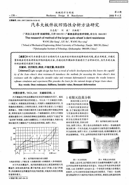 汽车大板件抗凹陷性分析方法研究