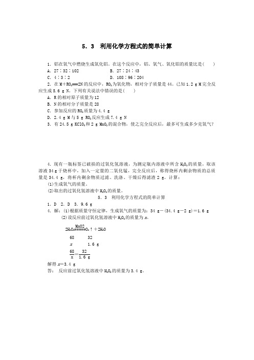 九年级化学上册第5单元化学方程式53随堂练习新版新人教版