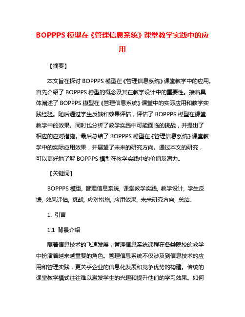 BOPPPS模型在《管理信息系统》课堂教学实践中的应用