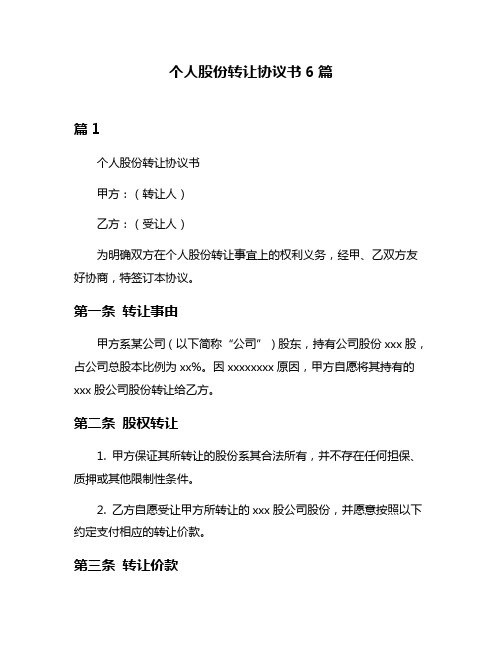 个人股份转让协议书6篇