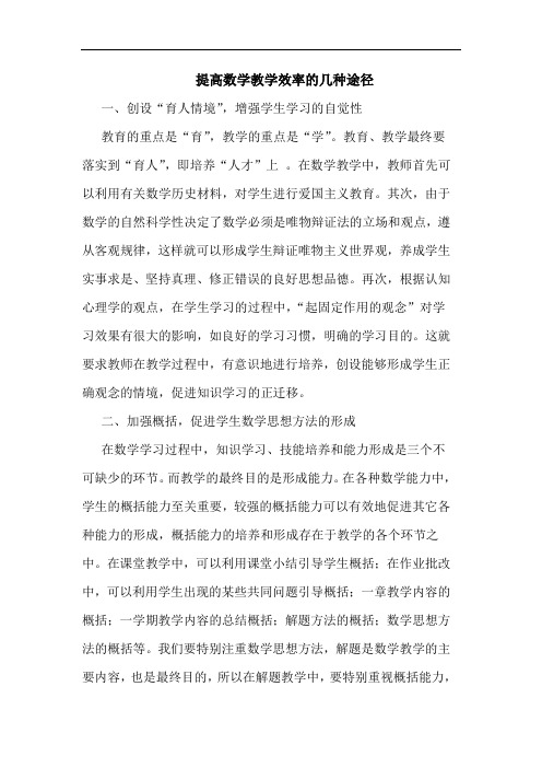 提高数学教学效率的几种途径