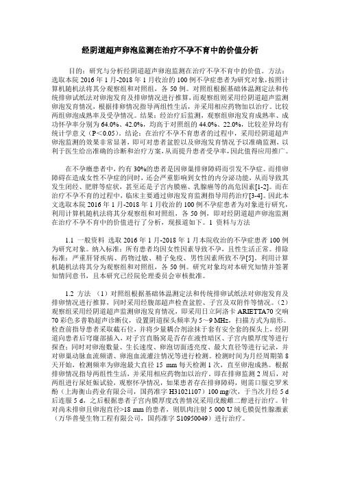 经阴道超声卵泡监测在治疗不孕不育中的价值分析