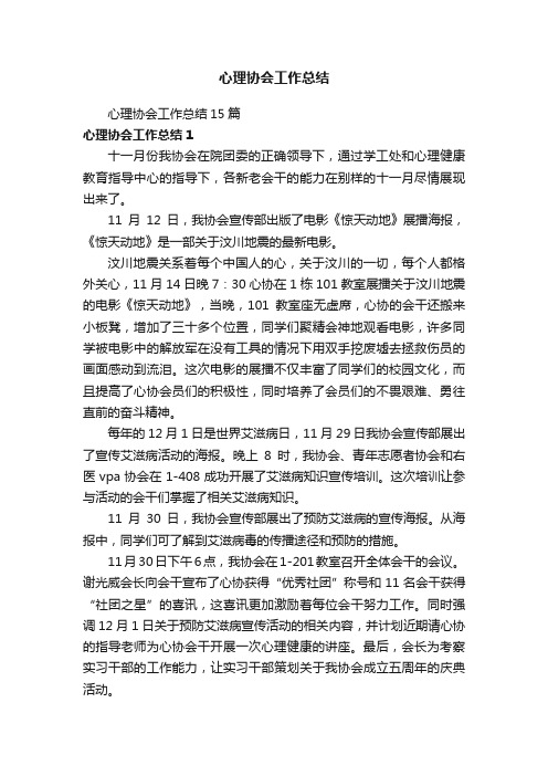 心理协会工作总结15篇