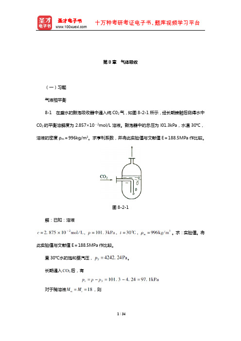 陈敏恒《化工原理》(第4版)(下册)课后习题(气体吸收)【圣才出品】