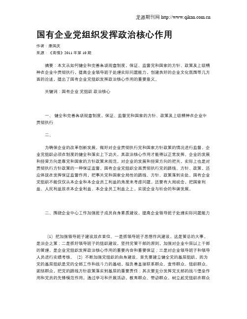 国有企业党组织发挥政治核心作用