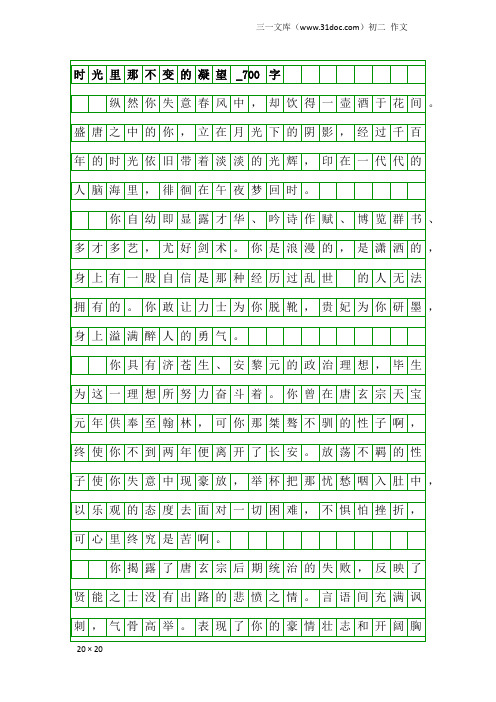 初二作文：时光里那不变的凝望_700字