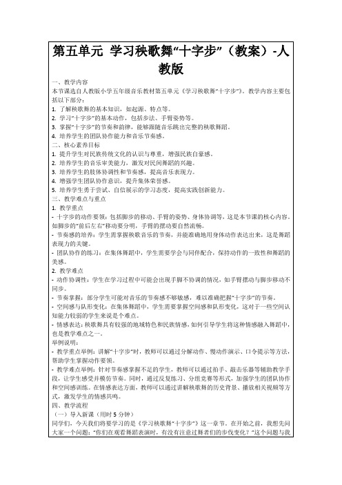 第五单元学习秧歌舞“十字步”(教案)-人教版