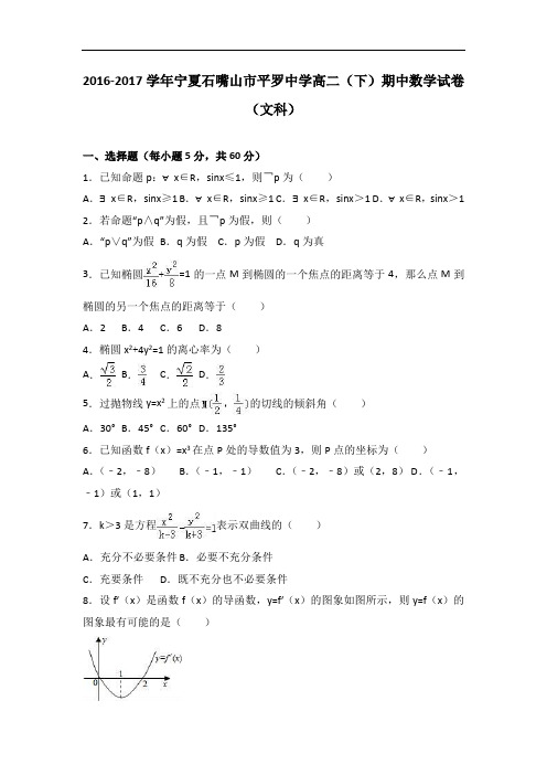 宁夏石嘴山市平罗中学2016-2017学年高二下学期期中数学试卷(文科)