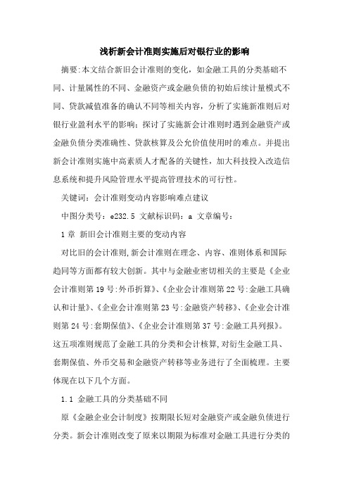 新会计准则实施后对银行业的影响