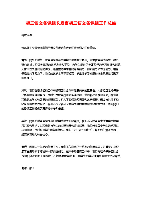 初三语文备课组长发言初三语文备课组工作总结