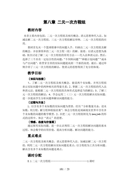 人教版七年级数学下第八章二元一次方程组教案