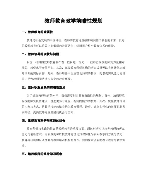 教师教育教学前瞻性规划