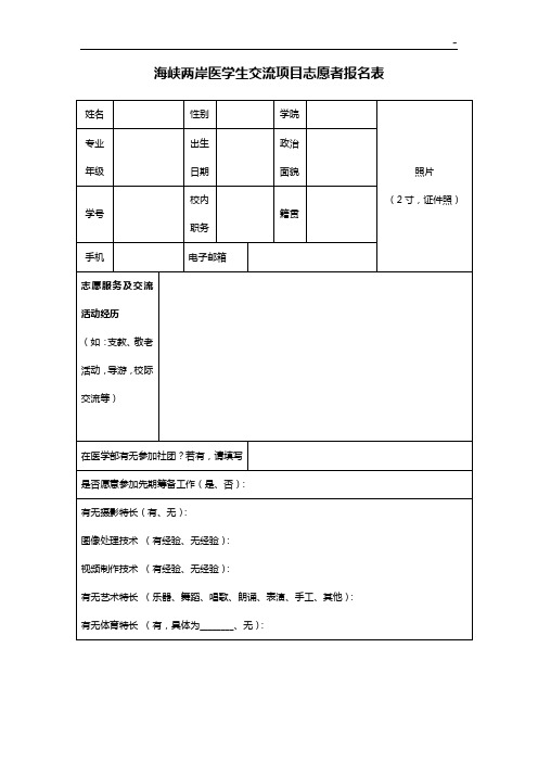 海峡两岸医学生交流项目开发志愿者报名表