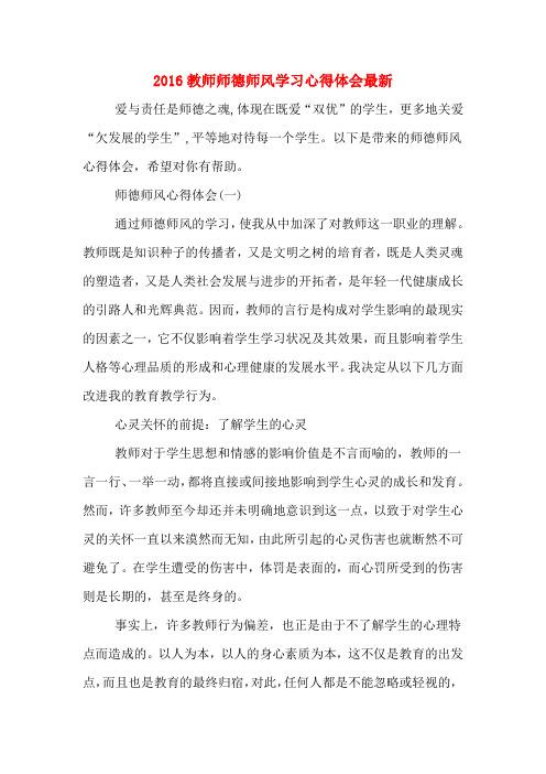 2016教师师德师风学习心得体会最新