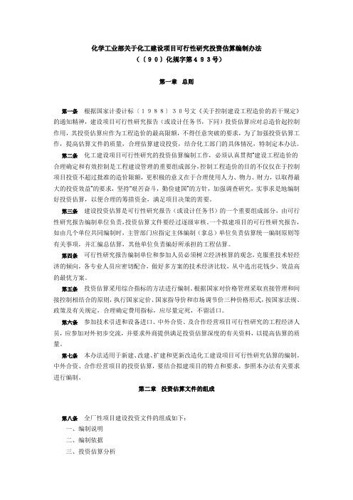 项目可行性研究投资估算编制办法、投资概算编制办法