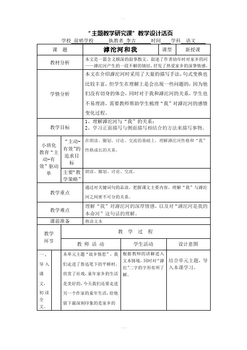 “主题教学研究课”教学设计活页《滹沱河和我》