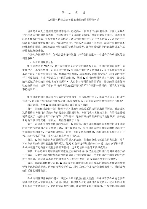 实例教你构建及完善你的企业的培训管理体系.pdf