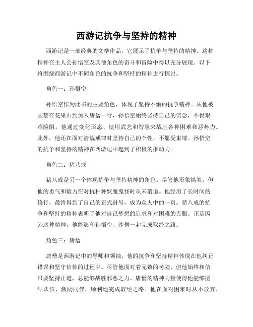 西游记抗争与坚持的精神