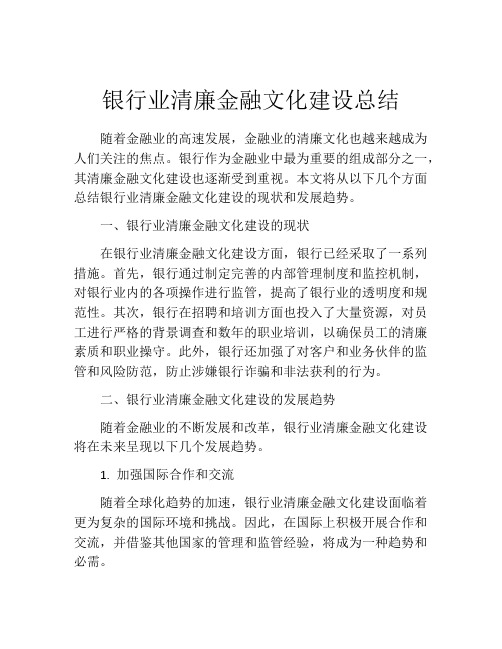 银行业清廉金融文化建设总结