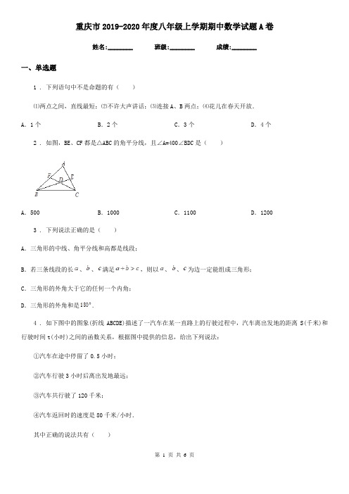 重庆市2019-2020年度八年级上学期期中数学试题A卷