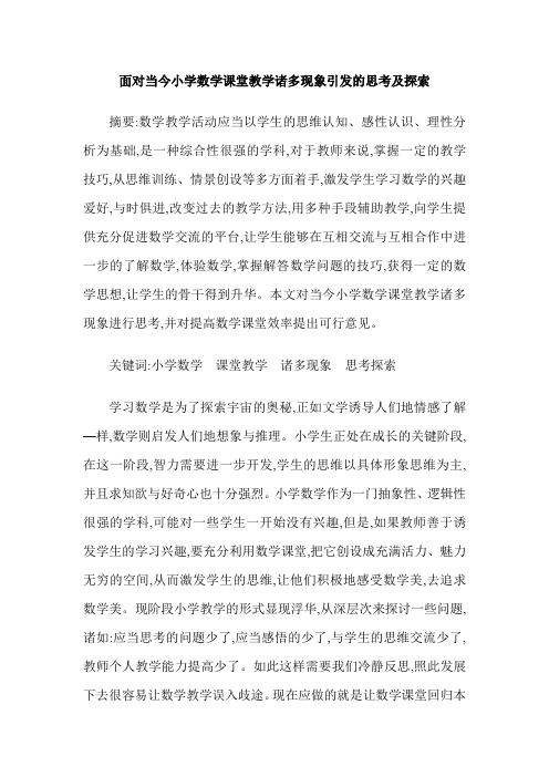 面对当今小学数学课堂教学诸多现象引发的思考及探索