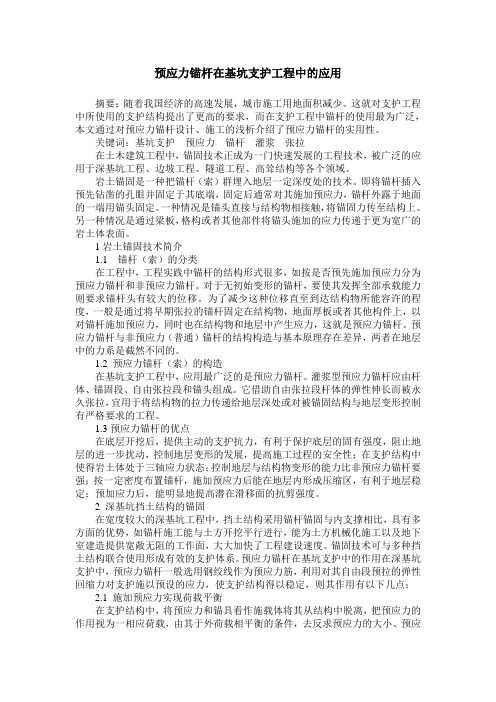 预应力锚杆在基坑支护工程中的应用