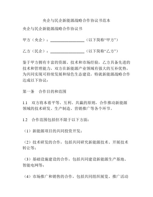 央企与民企新能源战略合作协议书范本