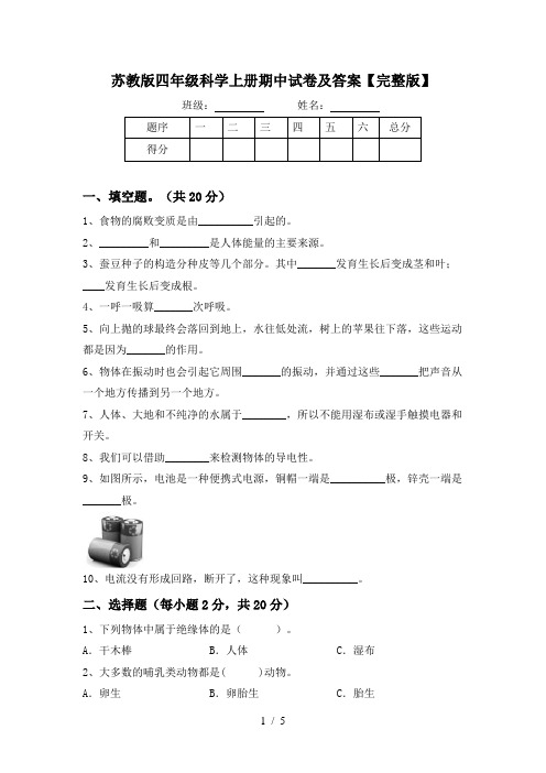 苏教版四年级科学上册期中试卷及答案【完整版】