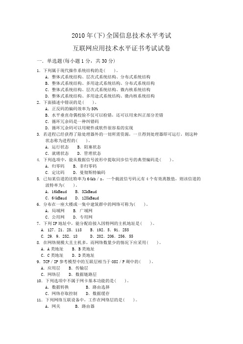 2010年下全国信息技术水平考试S互联网应用考试试卷